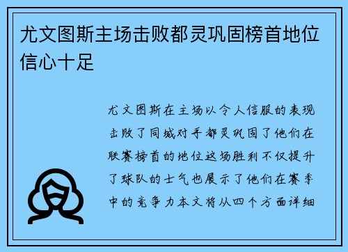 尤文图斯主场击败都灵巩固榜首地位信心十足