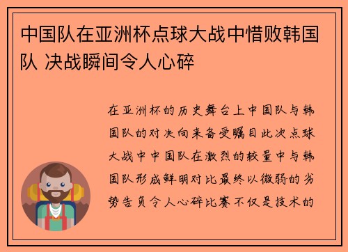 中国队在亚洲杯点球大战中惜败韩国队 决战瞬间令人心碎