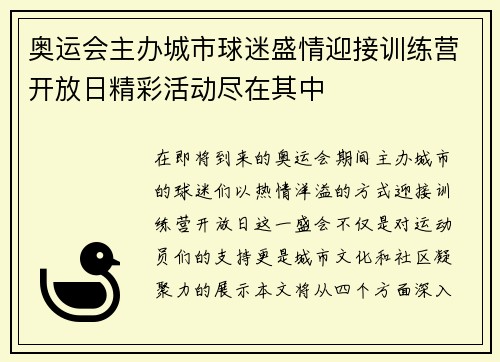 奥运会主办城市球迷盛情迎接训练营开放日精彩活动尽在其中