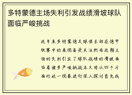 多特蒙德主场失利引发战绩滑坡球队面临严峻挑战