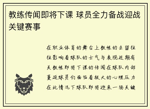 教练传闻即将下课 球员全力备战迎战关键赛事