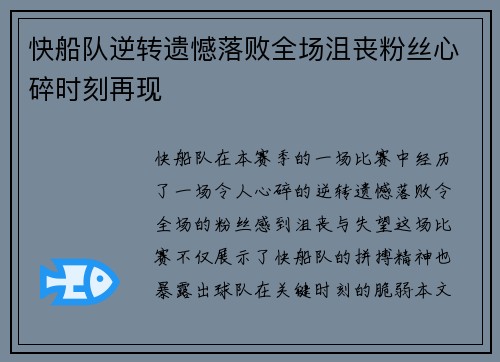 快船队逆转遗憾落败全场沮丧粉丝心碎时刻再现
