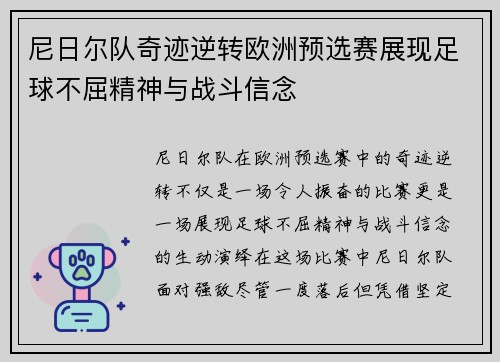 尼日尔队奇迹逆转欧洲预选赛展现足球不屈精神与战斗信念