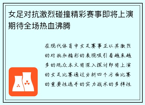女足对抗激烈碰撞精彩赛事即将上演期待全场热血沸腾