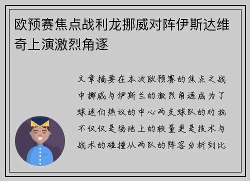 欧预赛焦点战利龙挪威对阵伊斯达维奇上演激烈角逐