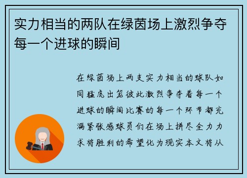 实力相当的两队在绿茵场上激烈争夺每一个进球的瞬间