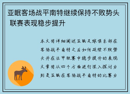 亚眠客场战平南特继续保持不败势头 联赛表现稳步提升