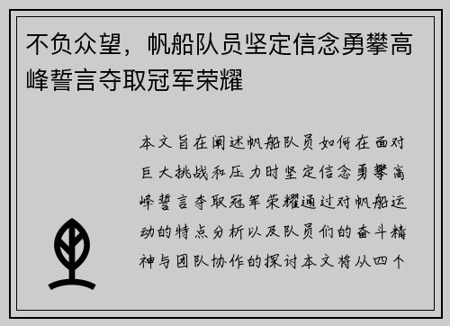 不负众望，帆船队员坚定信念勇攀高峰誓言夺取冠军荣耀