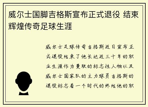 威尔士国脚吉格斯宣布正式退役 结束辉煌传奇足球生涯