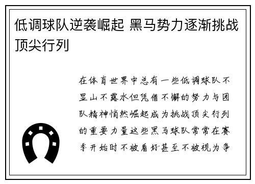 低调球队逆袭崛起 黑马势力逐渐挑战顶尖行列