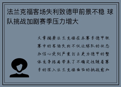 法兰克福客场失利致德甲前景不稳 球队挑战加剧赛季压力增大