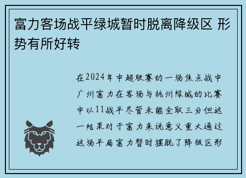 富力客场战平绿城暂时脱离降级区 形势有所好转