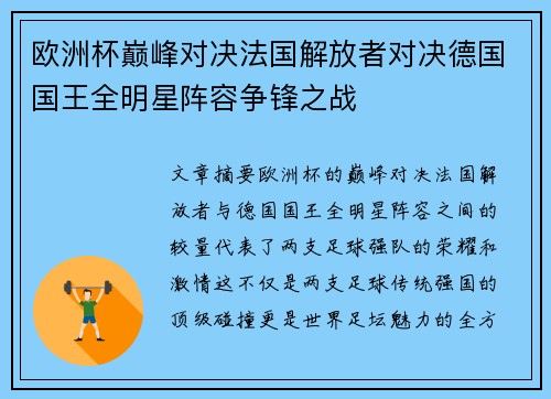 欧洲杯巅峰对决法国解放者对决德国国王全明星阵容争锋之战