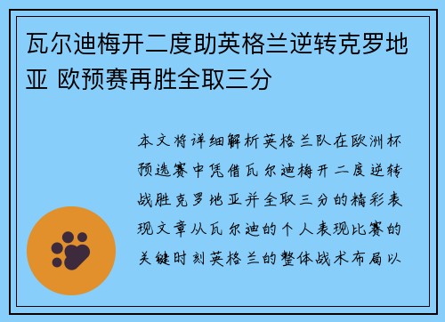 瓦尔迪梅开二度助英格兰逆转克罗地亚 欧预赛再胜全取三分