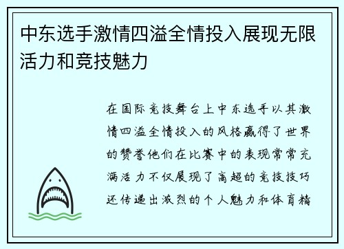 中东选手激情四溢全情投入展现无限活力和竞技魅力