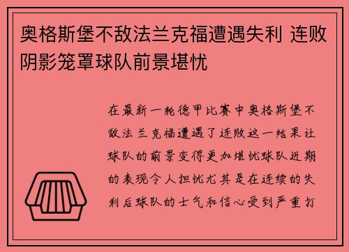 奥格斯堡不敌法兰克福遭遇失利 连败阴影笼罩球队前景堪忧