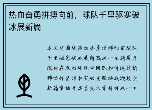 热血奋勇拼搏向前，球队千里驱寒破冰展新篇
