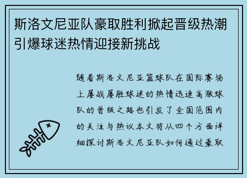 斯洛文尼亚队豪取胜利掀起晋级热潮引爆球迷热情迎接新挑战