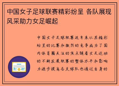 中国女子足球联赛精彩纷呈 各队展现风采助力女足崛起