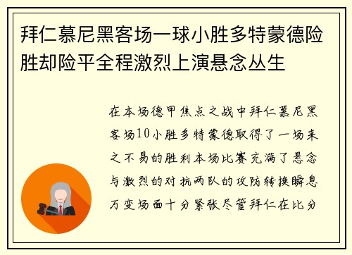 拜仁慕尼黑客场一球小胜多特蒙德险胜却险平全程激烈上演悬念丛生