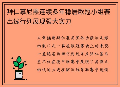 拜仁慕尼黑连续多年稳居欧冠小组赛出线行列展现强大实力