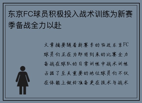 东京FC球员积极投入战术训练为新赛季备战全力以赴