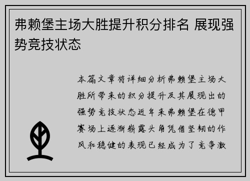 弗赖堡主场大胜提升积分排名 展现强势竞技状态