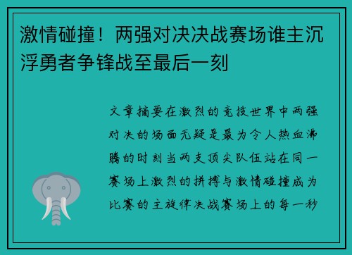 激情碰撞！两强对决决战赛场谁主沉浮勇者争锋战至最后一刻