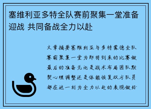 塞维利亚多特全队赛前聚集一堂准备迎战 共同备战全力以赴