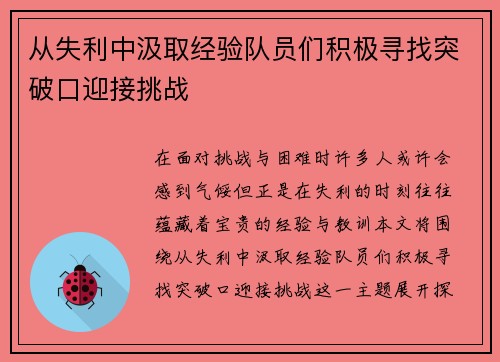 从失利中汲取经验队员们积极寻找突破口迎接挑战