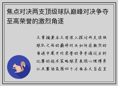 焦点对决两支顶级球队巅峰对决争夺至高荣誉的激烈角逐