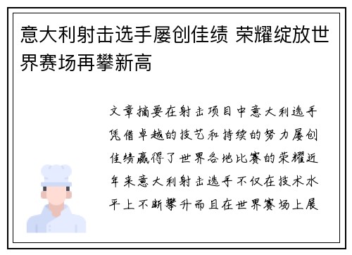 意大利射击选手屡创佳绩 荣耀绽放世界赛场再攀新高