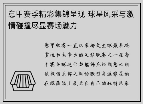 意甲赛季精彩集锦呈现 球星风采与激情碰撞尽显赛场魅力