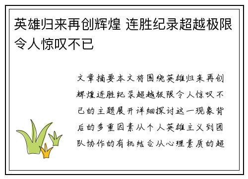 英雄归来再创辉煌 连胜纪录超越极限令人惊叹不已