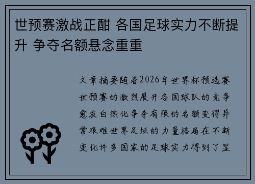 世预赛激战正酣 各国足球实力不断提升 争夺名额悬念重重