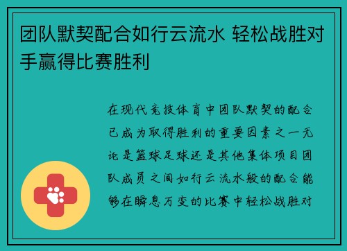 团队默契配合如行云流水 轻松战胜对手赢得比赛胜利