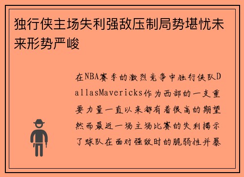独行侠主场失利强敌压制局势堪忧未来形势严峻