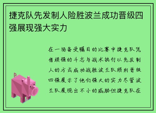 捷克队先发制人险胜波兰成功晋级四强展现强大实力