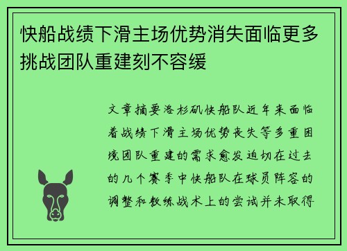 快船战绩下滑主场优势消失面临更多挑战团队重建刻不容缓