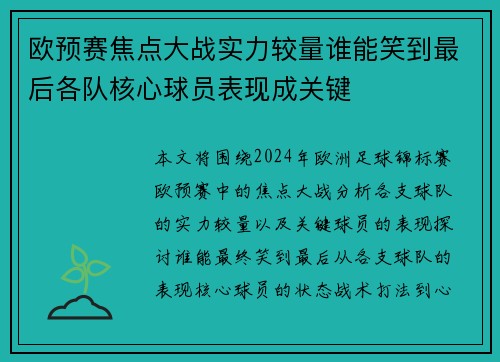欧预赛焦点大战实力较量谁能笑到最后各队核心球员表现成关键