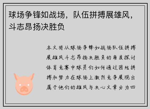 球场争锋如战场，队伍拼搏展雄风，斗志昂扬决胜负