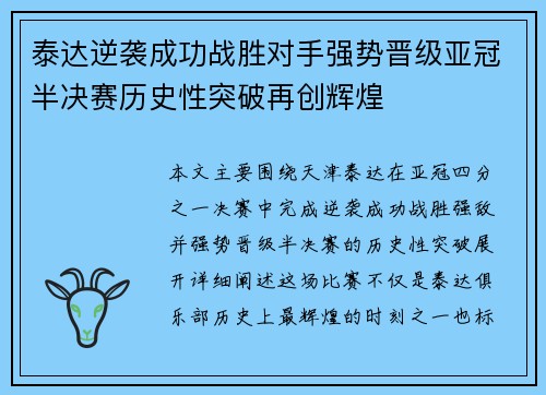 泰达逆袭成功战胜对手强势晋级亚冠半决赛历史性突破再创辉煌