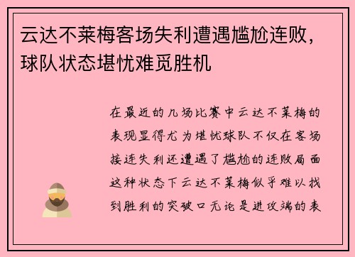 云达不莱梅客场失利遭遇尴尬连败，球队状态堪忧难觅胜机