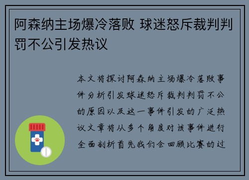 阿森纳主场爆冷落败 球迷怒斥裁判判罚不公引发热议