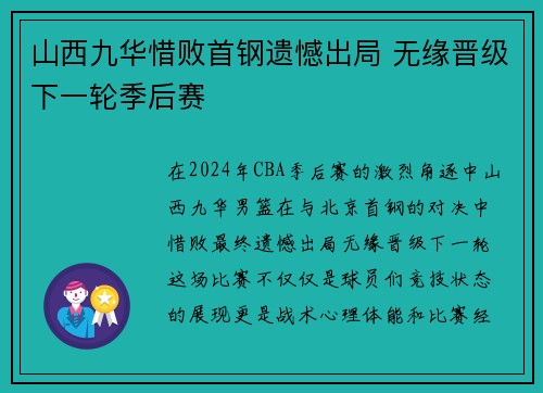 山西九华惜败首钢遗憾出局 无缘晋级下一轮季后赛