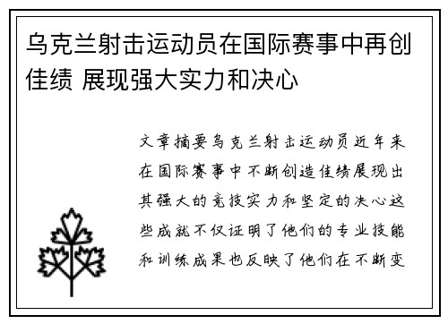 乌克兰射击运动员在国际赛事中再创佳绩 展现强大实力和决心