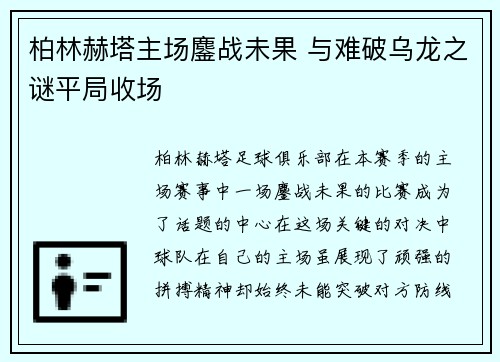 柏林赫塔主场鏖战未果 与难破乌龙之谜平局收场