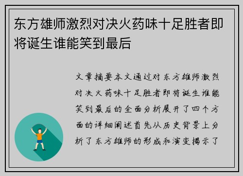 东方雄师激烈对决火药味十足胜者即将诞生谁能笑到最后