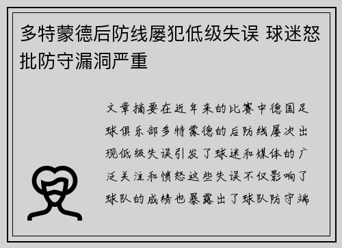 多特蒙德后防线屡犯低级失误 球迷怒批防守漏洞严重