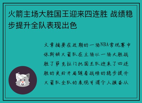 火箭主场大胜国王迎来四连胜 战绩稳步提升全队表现出色